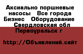 Аксиально-поршневые насосы - Все города Бизнес » Оборудование   . Свердловская обл.,Первоуральск г.